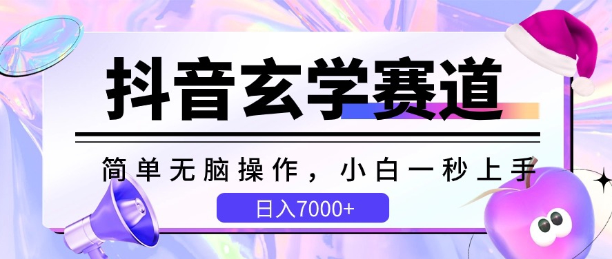 抖音玄学赛道，简单无脑，小白一秒上手，日入7000+【揭秘】-摸金项目网