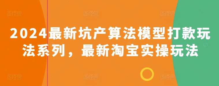 2024最新坑产算法模型打款玩法系列，最新淘宝实操玩法-摸金项目网