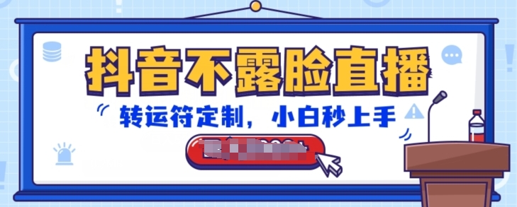 抖音不露脸直播，转运符定制，小白秒上手，音浪收到手软【揭秘】-摸金项目网