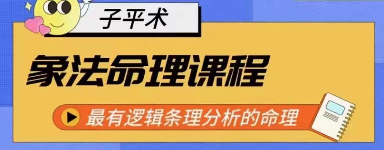 象法命理系统教程，最有逻辑条理分析的命理-摸金项目网