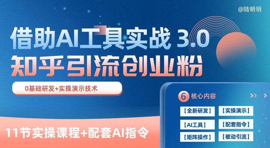 知乎引流精准创业粉 3.0(11节课)，借助AI工具实战，每天获客100+【揭秘】-摸金项目网