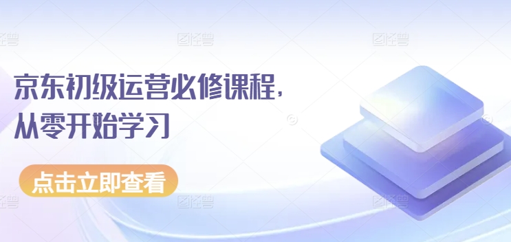 京东初级运营必修课程，从零开始学习-摸金项目网