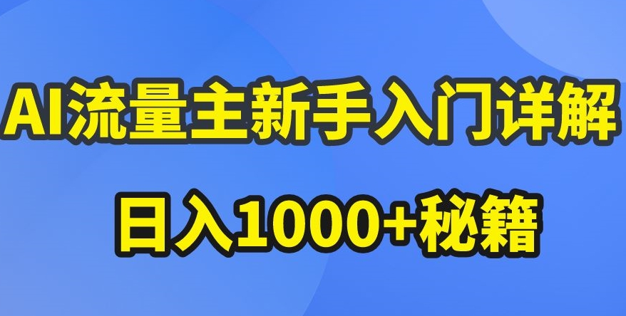 AI流量主新手入门详解公众号爆文玩法，公众号流量主收益暴涨的秘籍【揭秘】-摸金项目网