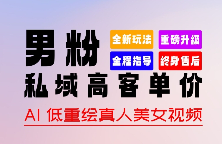 0 基础轻松上手 + 作品 100% 过原创 + 暴力涨粉 + 变现方式多种多样，2024 全新“男粉”变现玩法【揭秘】-摸金项目网