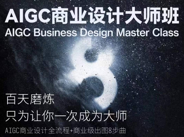 AIGC商业设计大师班，商业设计全流程-摸金项目网