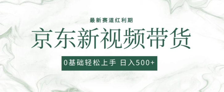 2024最新京东视频带货项目，最新0粉强开无脑搬运爆款玩法，小白轻松上手【揭秘】-摸金项目网