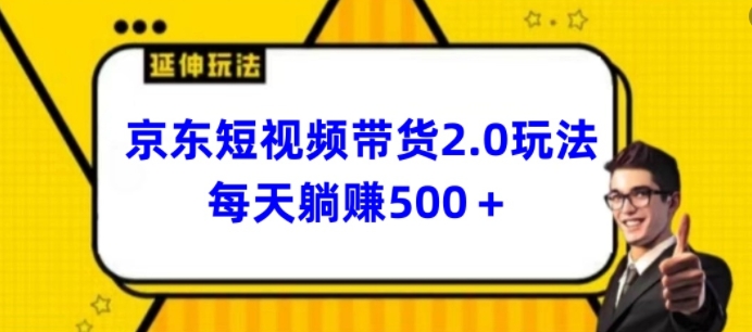 2024最新京东短视频带货2.0玩法，每天3分钟，日入500+【揭秘】-摸金项目网
