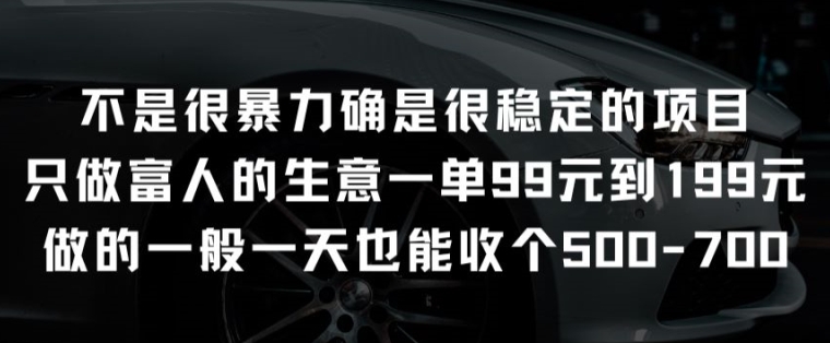 不是很暴力确是很稳定的项目只做富人的生意一单99元到199元【揭秘】-摸金项目网