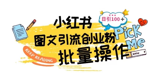 最新小红书批量图文引流技术，日引100+创业粉【揭秘】-摸金项目网