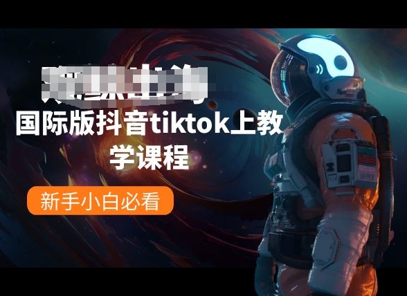 国际版抖音tiktok上教学课程，新手小白必看-摸金项目网