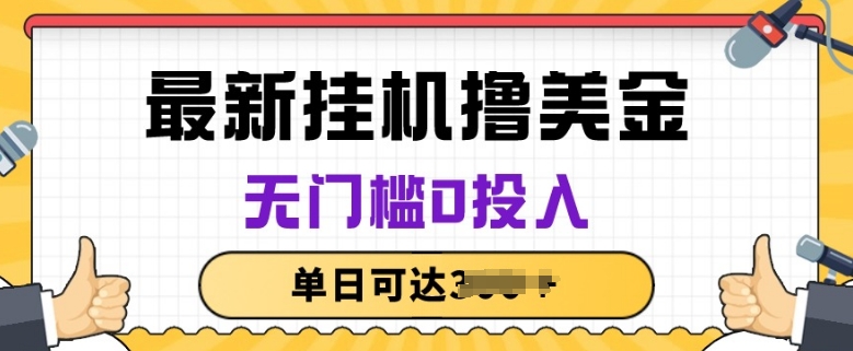 无脑挂JI撸美金项目，无门槛0投入，项目长期稳定【揭秘】-摸金项目网