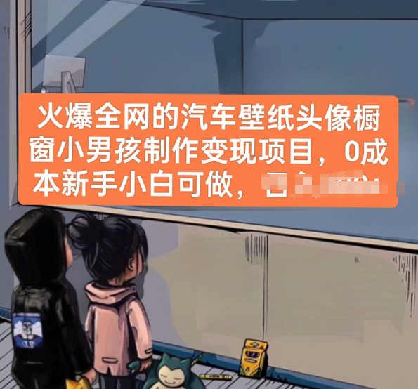 火爆全网的汽车壁纸头像橱窗小男孩制作变现项目，0成本新手小白可做-摸金项目网