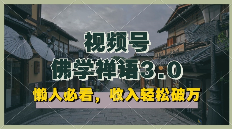 懒人必看，视频号佛学禅语3.0.纯原创视频，每天1-2小时，收益高，可以矩阵操作【揭秘】-摸金项目网