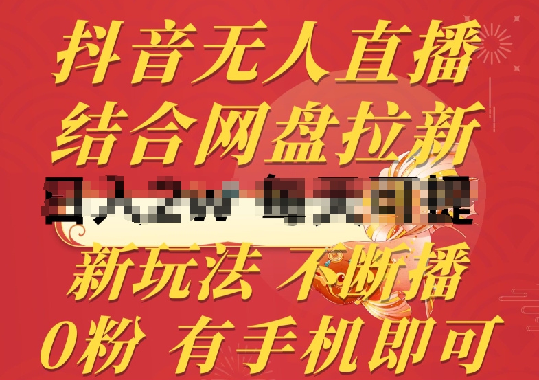抖音无人直播，结合网盘拉新，新玩法不违规不断播，0粉有手机就能做【揭秘】-摸金项目网