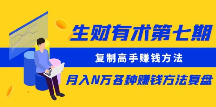 生财有术第七期：复制高手赚钱方法月入N万各种赚钱方法复盘（更新到0430）-摸金项目网