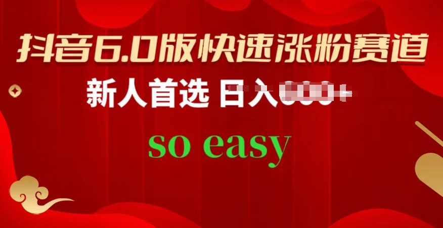 抖音6.0版快速涨粉赛道，新人首选，跟着我的操作步骤，相信你也可以【揭秘】-摸金项目网