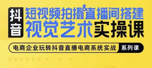 短视频拍摄&直播间搭建视觉艺术实操课，手把手场景演绎，从0-1短视频实操课-摸金项目网