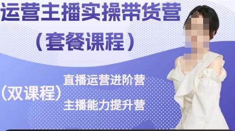 运营主播实操带货营，直播运营进阶，主播能力提升-摸金项目网