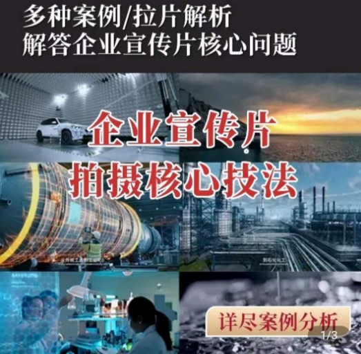 【企业宣传片】拍摄思维提升，专业影视质感核心揭密，一课搞定-摸金项目网