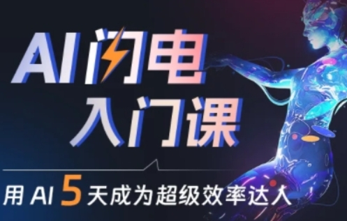 人人都能学会的AI闪电入门课，用AI帮你成为超级效率达人-摸金项目网