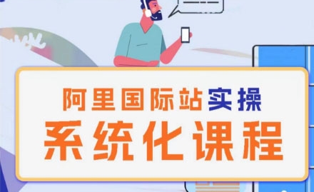 阿里巴巴国际站运营管理理论实操系统化课程-摸金项目网