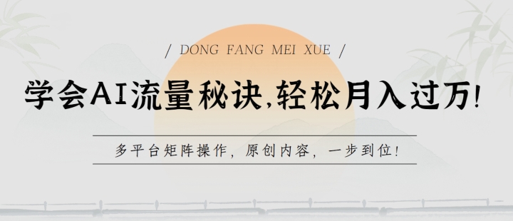 学会AI流量秘诀，轻松月入过w，多平台矩阵操作，原创内容，一步到位【揭秘】-摸金项目网