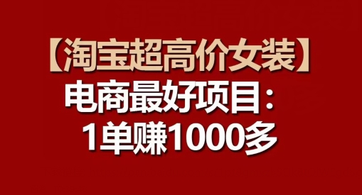 【淘宝超高价女装】电商最好项目：每一单都是高利润-摸金项目网