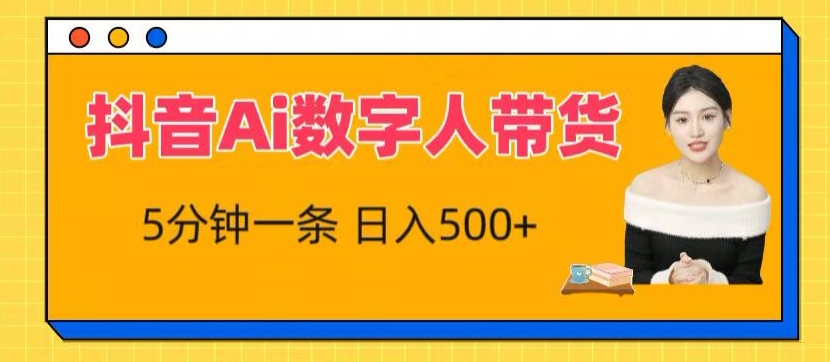 抖音Ai数字人带货，5分钟一条，流量大，小白也能快速获取收益【揭秘】-摸金项目网
