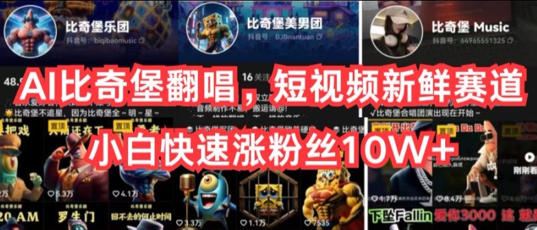 AI比奇堡翻唱，短视频新鲜赛道，小白快速涨粉丝10W+【揭秘】-摸金项目网