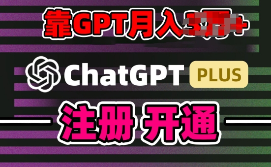 互联网新热潮GPT-4o+白嫖GPT4.0.靠代充GPT日入200+，全是实操，小白也能上手【揭秘】-摸金项目网