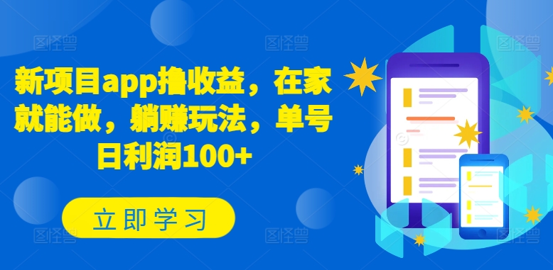 新项目app撸收益，在家就能做，躺赚玩法，单号日利润100+【揭秘】-摸金项目网