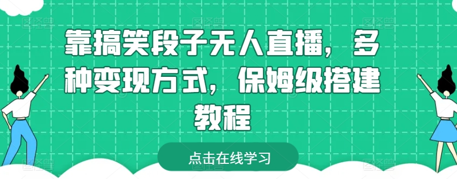 靠搞笑段子无人直播，多种变现方式，保姆级搭建教程【揭秘】-摸金项目网