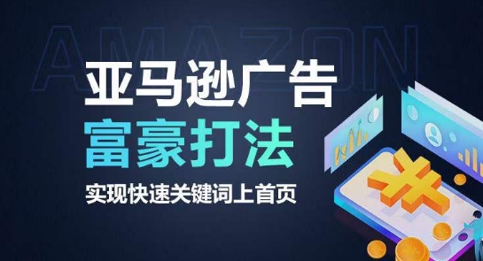 亚马逊广告富豪打法，实现快速关键词上首页-摸金项目网