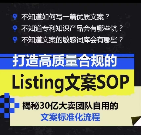 打造高质量合规的Listing文案SOP，掌握亚马逊文案工作的标准化-摸金项目网