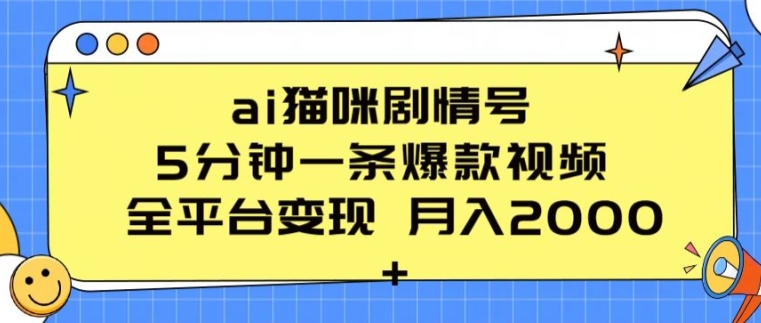 ai猫咪剧情号 5分钟一条爆款视频 全平台变现 月入2K+【揭秘】-摸金项目网