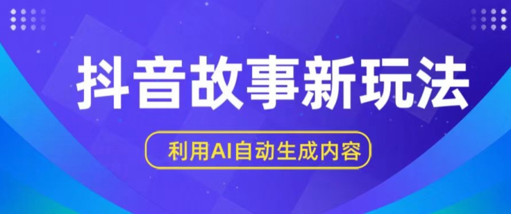 抖音故事新玩法，利用AI自动生成原创内容，新手日入一到三张【揭秘】-摸金项目网
