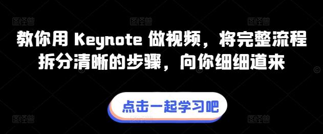 教你用 Keynote 做视频，将完整流程拆分清晰的步骤，向你细细道来-摸金项目网