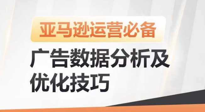 亚马逊广告数据分析及优化技巧，高效提升广告效果，降低ACOS，促进销量持续上升-摸金项目网