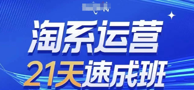 淘系运营21天速成班(更新24年5月)，0基础轻松搞定淘系运营，不做假把式-摸金项目网