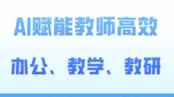 2024AI赋能高阶课，AI赋能教师高效办公、教学、教研-摸金项目网
