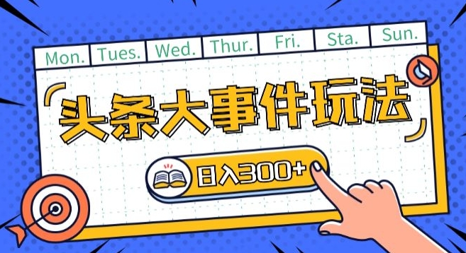 头条最新大事件玩法头条首发，可矩阵操作，单号日入一两张【揭秘】-摸金项目网