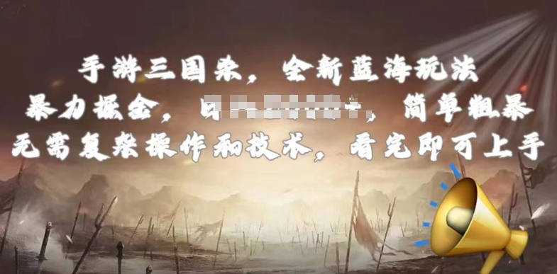手游三国杀最新蓝海玩法，简单粗暴，无需复杂的操作和技术，看完即可上手【揭秘】-摸金项目网