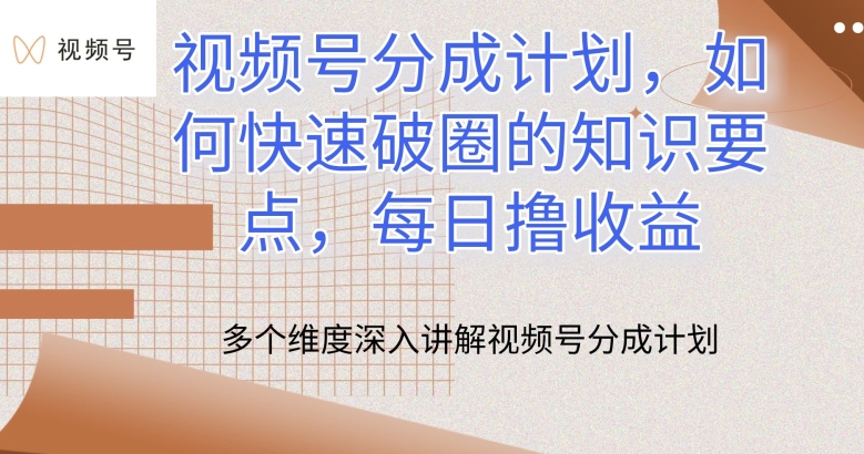 视频号分成计划，如何快速破圈的知识要点，每日撸收益【揭秘】-摸金项目网