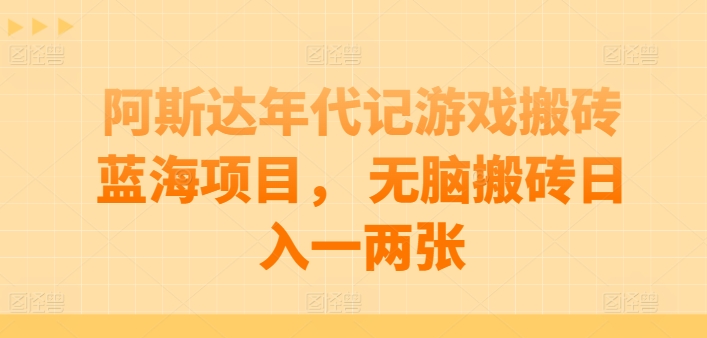 阿斯达年代记游戏搬砖蓝海项目， 无脑搬砖日入一两张【揭秘】-摸金项目网