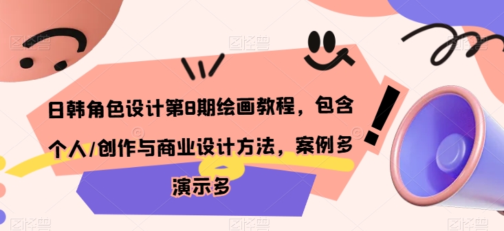 日韩角色设计第8期绘画教程，包含个人/创作与商业设计方法，案例多演示多-摸金项目网