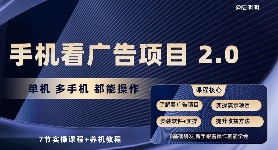 手机看广告项目2.0，单机多手机都能操作，7节实操课程+养机教程【揭秘】-摸金项目网