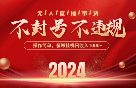 最新抖音无人带货技术，不封号等违规，单日单号收益几张，可批量放大【揭秘】-摸金项目网