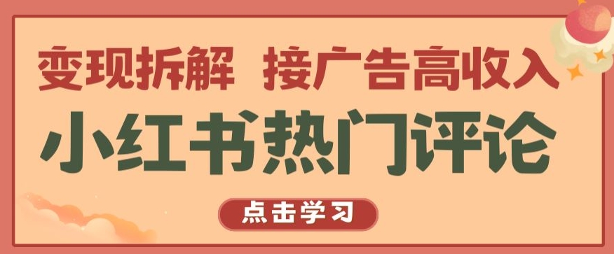 小红书热门评论，变现拆解，接广告高收入【揭秘 】-摸金项目网