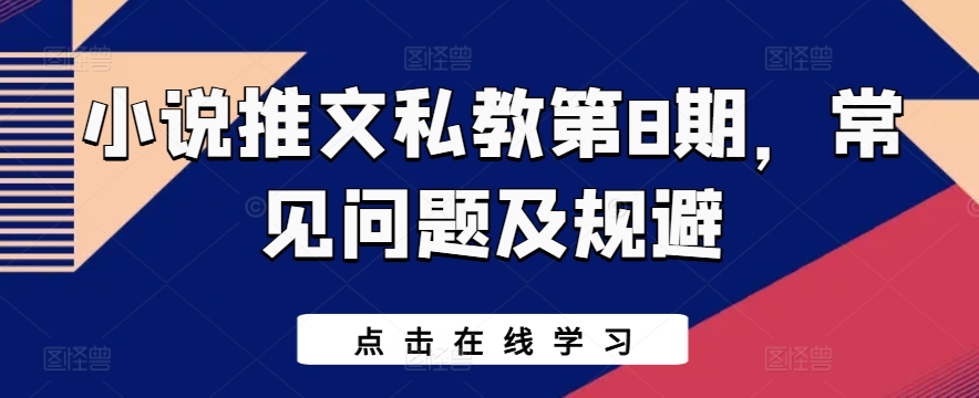 小说推文私教第8期，常见问题及规避-摸金项目网