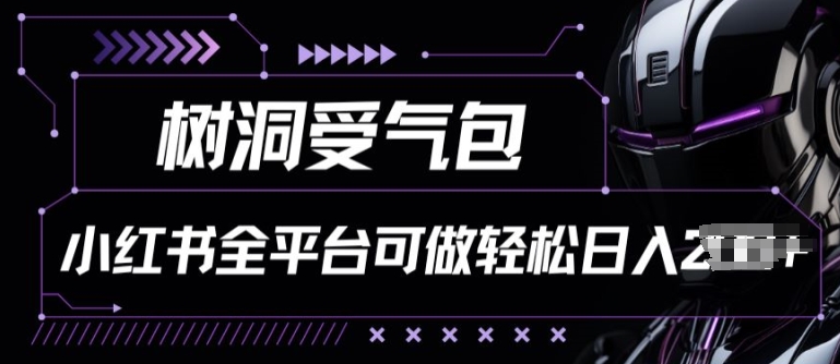 小红书等全平台树洞受气包项目，轻松日入一两张【揭秘】-摸金项目网